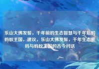 乐山大佛发髻，千年前的生态智慧与千年后的蚂蚁王国，建议，乐山大佛发髻，千年生态密码与蚂蚁王国的古今对话