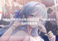 当虚拟世界的天劫照进现实人生—解码奋斗任务的双重隐喻