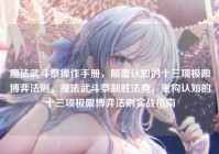 魔法武斗祭操作手册，颠覆认知的十三项极限博弈法则，魔法武斗祭制胜法典，重构认知的十三项极限博弈法则实战指南