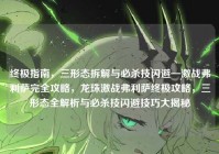 终极指南，三形态拆解与必杀技闪避—激战弗利萨完全攻略，龙珠激战弗利萨终极攻略，三形态全解析与必杀技闪避技巧大揭秘