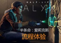 半条命1 & 半条命：爱莉克斯攻略：全方位游戏指南