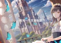 先写一个文章标题