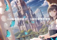 14.12版本中路霸主：T0级中单深度解析