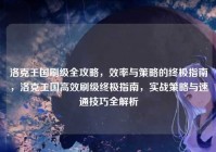 洛克王国刷级全攻略，效率与策略的终极指南，洛克王国高效刷级终极指南，实战策略与速通技巧全解析