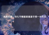 光遇合服，当七千颗星辰重逢于同一片天空