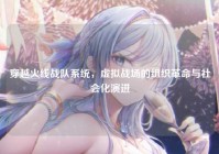 穿越火线战队系统，虚拟战场的组织革命与社会化演进