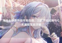 龙斗士快速升级终极指南，三倍经验法则与七天满级实战攻略