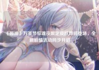 《原神》万圣节惊魂夜限定皮肤即将登场，全新剧情活动同步开启