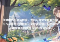 血继限界与命运枷锁，火影忍者中宇智波佐助的万花筒写轮眼解析，宇智波佐助，万花筒写轮眼中映照的血继宿命与命运抗争