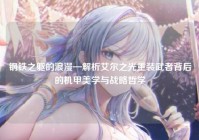 钢铁之躯的浪漫—解析艾尔之光重装武者背后的机甲美学与战略哲学