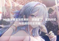 DNF数字魔盒深度解析：获取途径、奖励内容与使用技巧全攻略