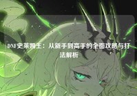 DNF史莱姆王：从新手到高手的全面攻略与打法解析