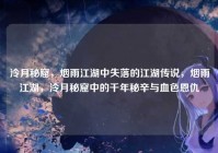 泠月秘窟，烟雨江湖中失落的江湖传说，烟雨江湖，泠月秘窟中的千年秘辛与血色恩仇