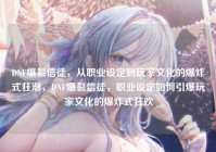 DNF爆裂信徒，从职业设定到玩家文化的爆炸式狂潮，DNF爆裂信徒，职业设定如何引爆玩家文化的爆炸式狂欢