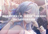 虚拟世界的朝圣之路，穿越火线签到系统背后的行为密码与商业逻辑