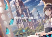 天使复活时机选择指南