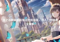 龙之谷职业模拟加点终极指南，从入门到精通全解析