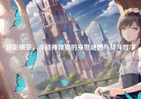 妖影横空，斗战神狸猫的身世谜团与战斗哲学