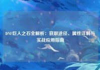 DNF巨人之石全解析：获取途径、属性详解与实战应用指南