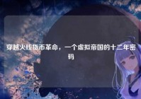 穿越火线货币革命，一个虚拟帝国的十二年密码