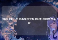 M16A3 LMG，当突击步枪变异为轻机枪的战术革命