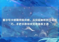 赛尔号卡修斯终极攻略，从技能解析到实战技巧，手把手教你攻克地面系王者