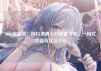 DNF掌游宝：阿拉德勇士的必备神器，一站式攻略与社区平台