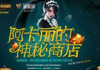 阿卡丽神秘商店2022网址找不到？官方入口在这里别错过！