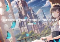 DNF制裁时间全解析：如何查询、申诉与避免制裁