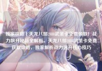 独家攻略丨天龙八部2888武圣卡免费领取！战力飙升秘籍全解析，天龙八部2888武圣卡免费获取攻略，独家解析战力速升核心技巧