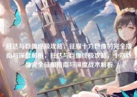 旺达与巨像终极攻略，征服十六巨像的完全指南与深度解析，旺达与巨像终极攻略，十六巨像完全征服指南与深度战术解析