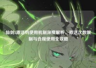 仙剑5激活码使用机制深度解析，激活次数限制与合规使用全攻略