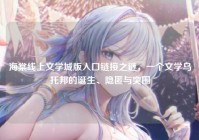 海棠线上文学城版入口链接之谜，一个文学乌托邦的诞生、隐匿与突围