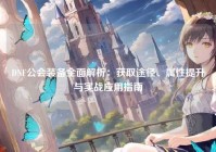 DNF公会装备全面解析：获取途径、属性提升与实战应用指南