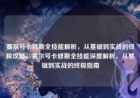 赛尔号卡修斯全技能解析，从基础到实战的终极攻略，赛尔号卡修斯全技能深度解析，从基础到实战的终极指南