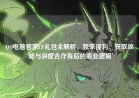 QQ电脑管家CF礼包全解析，独家福利、获取攻略与深度合作背后的商业逻辑