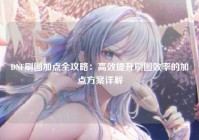 DNF刷图加点全攻略：高效提升刷图效率的加点方案详解