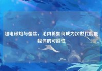 超电磁炮与蕾丝，论内裤如何成为次世代能量载体的可能性