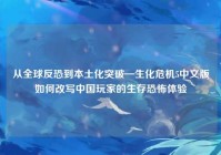 从全球反恐到本土化突破—生化危机5中文版如何改写中国玩家的生存恐怖体验