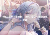 DNF二觉补丁全解析：获取、安装与职业强化指南