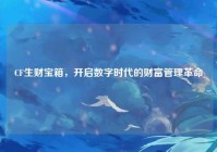 CF生财宝箱，开启数字时代的财富管理革命