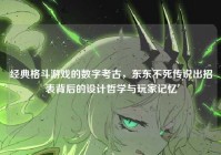 经典格斗游戏的数字考古，东东不死传说出招表背后的设计哲学与玩家记忆