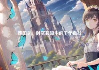 残阳关，时空裂隙中的千年血战