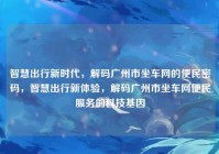 智慧出行新时代，解码广州市坐车网的便民密码，智慧出行新体验，解码广州市坐车网便民服务的科技基因