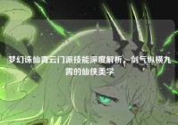 梦幻诛仙青云门派技能深度解析，剑气纵横九霄的仙侠美学