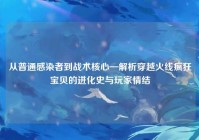 从普通感染者到战术核心—解析穿越火线疯狂宝贝的进化史与玩家情结