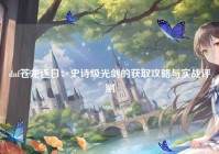 dnf苍龙逐日：史诗级光剑的获取攻略与实战评测