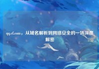 qq.cf.com，从域名解析到网络安全的一场深度解密