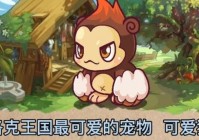 洛克王国可爱猿怎么配招？高阶玩家教你搭配！