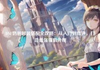 DNF奶爸时装搭配全攻略：从入门到精通，打造最强辅助外观